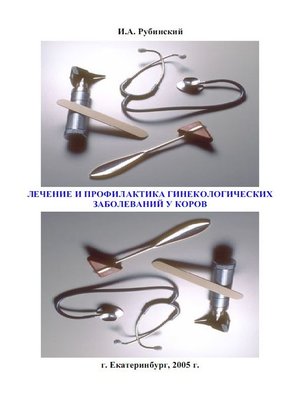 cover image of Лечение и профилактика гинекологических заболеваний у коров
